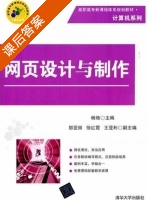 网页设计与制作 课后答案 (杨艳) - 封面