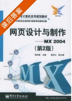网页设计与制作 MX 2004 第二版 课后答案 (杨尚森) - 封面