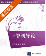 计算机导论 课后答案 (于万波 黄昱) - 封面