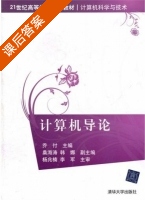 计算机导论 课后答案 (乔付) - 封面
