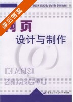 网页设计与制作 课后答案 (杨戈) - 封面