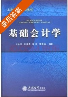 基础会计学 课后答案 (任永平 张佳春) - 封面