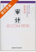 审计 课后答案 (邓川) - 封面