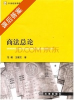 商法总论 课后答案 (范健 王建文) - 封面