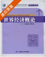 世界经济概论 课后答案 (刘继森 何传添) - 封面