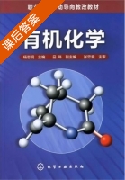 有机化学 课后答案 (杨志明) - 封面