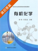 有机化学 课后答案 (孙怡 吴发远) - 封面