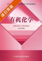 有机化学 课后答案 (宋宏锐) - 封面