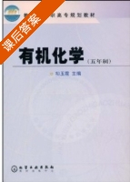 有机化学 课后答案 (初玉霞) - 封面