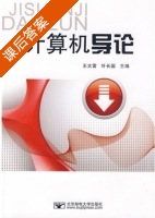 计算机导论 课后答案 (王太雷 叶长国) - 封面