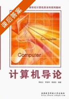 计算机导论 课后答案 (朱战立 李高和) - 封面