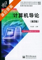 计算机导论 第二版 课后答案 (王玉龙) - 封面