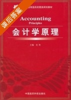 会计学原理 课后答案 (吴枚) - 封面
