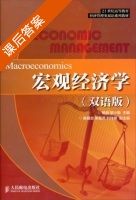 宏观经济学 双语版 课后答案 (杨柏 邹小勤) - 封面