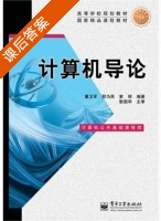 计算机导论 课后答案 (董卫军) - 封面