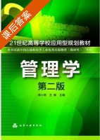 管理学 第二版 课后答案 (郑小丽 王姝) - 封面