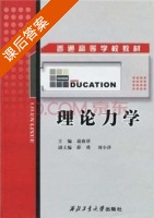 理论力学 课后答案 (蒲致祥) - 封面
