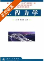 工程力学 课后答案 (王欣 赵凤婷) - 封面
