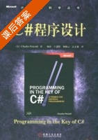 C#程序设计 课后答案 (佩佐尔特) - 封面