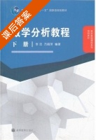 数学分析教程 课后答案 (李忠 方丽萍) - 封面