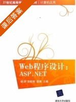 Web程序设计 ASP.NET 课后答案 (杨玥 汤秋艳) - 封面