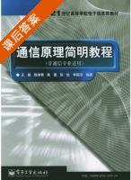 通信原理简明教程 课后答案 (王新 陈学青) - 封面