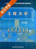 工程力学 课后答案 (史艺农 杨守东) - 封面