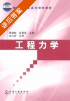 工程力学 课后答案 (周君毅 易惠萍) - 封面