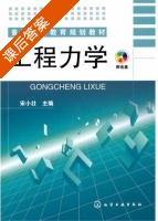 工程力学 课后答案 (宋小壮) - 封面
