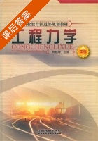 工程力学 课后答案 (钟起辉) - 封面