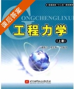 工程力学 上册 课后答案 (戴葆青 张东焕) - 封面