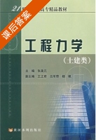 工程力学 课后答案 (张美元) - 封面