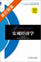 宏观经济学 课后答案 (刘平) - 封面