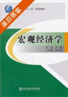 宏观经济学 课后答案 (肖旭) - 封面