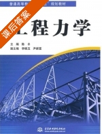 工程力学 课后答案 (陈丰) - 封面