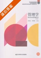管理学 第五版 课后答案 (孙志成 刘明霞) - 封面