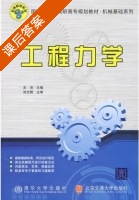 工程力学 课后答案 (王洪) - 封面