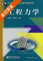 工程力学 课后答案 (梁建术 赵明洁) - 封面