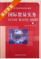 国际贸易实务 第二版 课后答案 (张颖 刘丽) - 封面