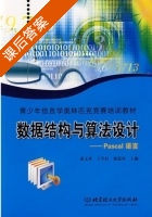 数据结构与算法设计 Pascal语言 课后答案 (张文又 王学红) - 封面