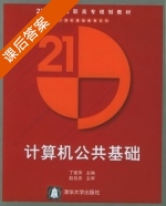 计算机公共基础 课后答案 (丁爱萍) - 封面