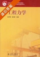 工程力学 课后答案 (阮予明 阮天恩) - 封面