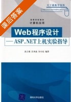 Web程序设计 - ASP.NET上机实验指导 课后答案 (沈士根 汪承焱) - 封面