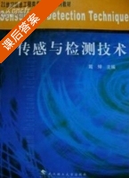 传感与检测技术 课后答案 (戴焯) - 封面
