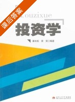 投资学 课后答案 (屠年松 李贤) - 封面