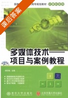 多媒体技术 - 项目与案例教程 课后答案 (胡伏湘) - 封面