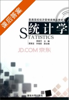 统计学 课后答案 (李荣平 贾荣言) - 封面