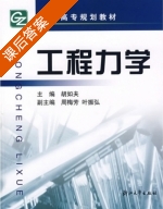 工程力学 课后答案 (胡如夫) - 封面