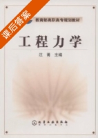 工程力学 课后答案 (汪菁) - 封面