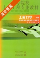 工程力学 下册 课后答案 (蒋桐 郭光林) - 封面